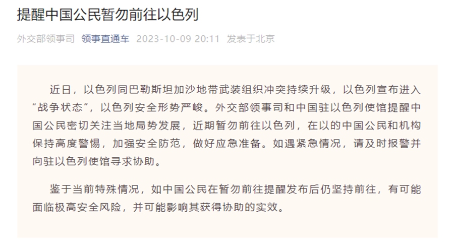 外交部提醒中国公民暂勿前往以色列