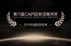 第六届CAPSE航空服务奖（测评类奖项）揭晓！