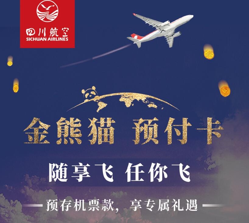 川航推出“金熊猫预付卡”特色产品534765_ 川航推出“金熊猫预付卡”特色产品