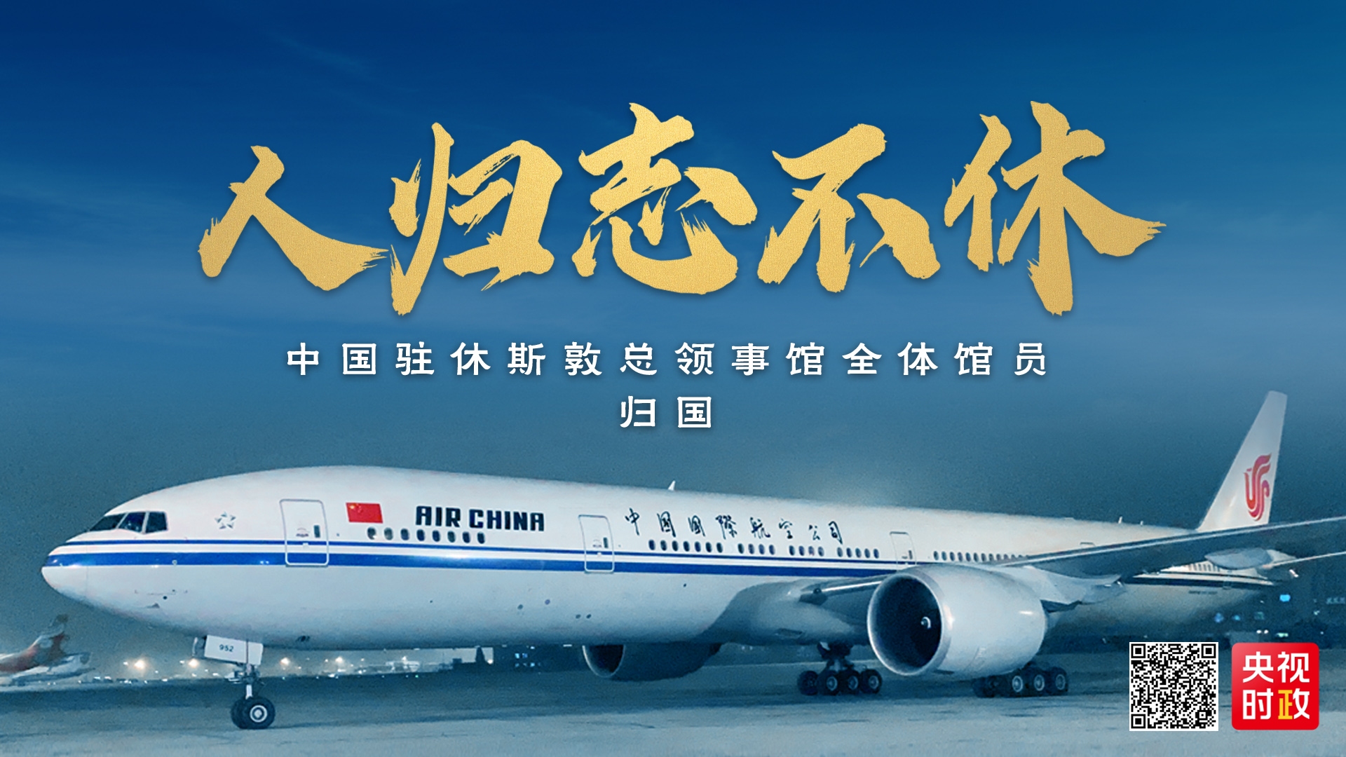 视频:人归志不休 驻休斯敦总领事馆馆员乘包机归国541499_ 视频:人归志不休 驻休斯敦总领事馆馆员乘包机归国