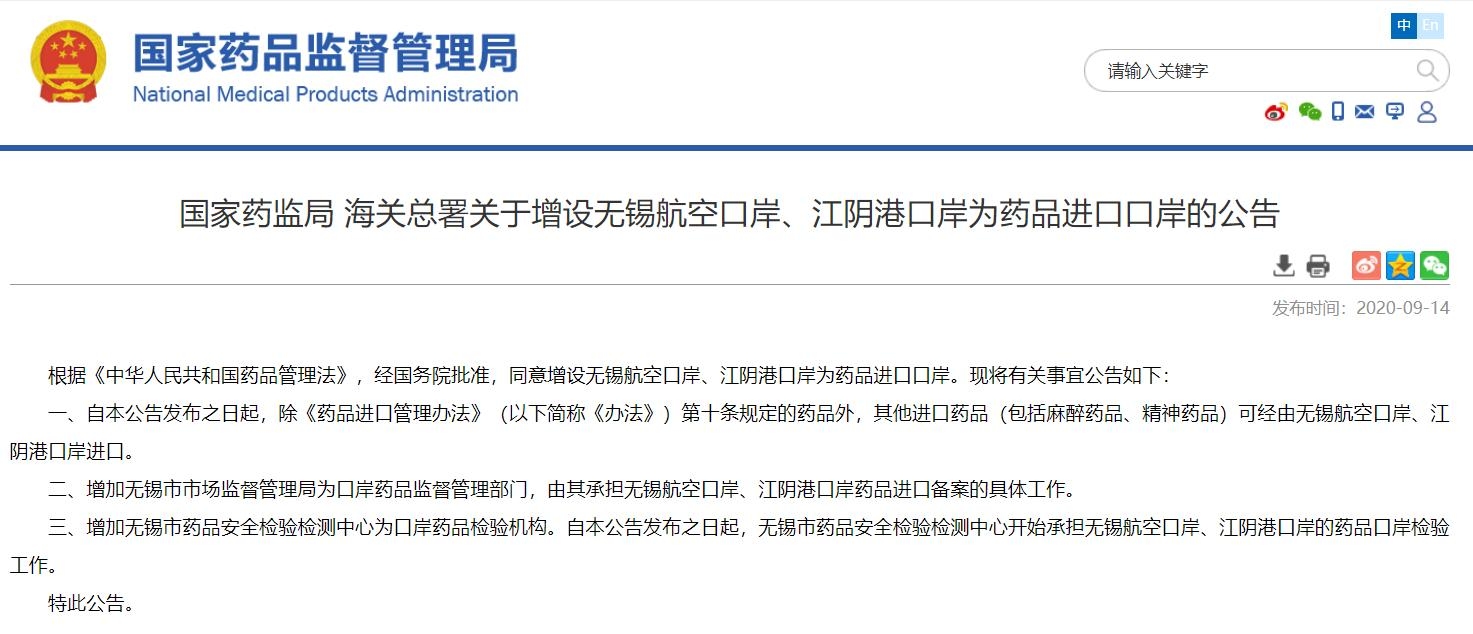 海关总署:同意增设无锡航空口岸、江阴港口岸为药品进口口岸543587_ 海关总署:同意增设无锡航空口岸、江阴港口岸为药品进口口岸