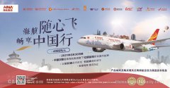 “海航随心飞，畅享中国行”首批旅客顺利成行