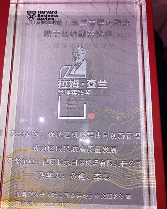 云南航空产业投资集团“保腾芒机场群协同创新管理，助力区域民航高质量发展”的管理实践荣获本年度拉姆•查兰管理实践奖之数字化转型实践奖