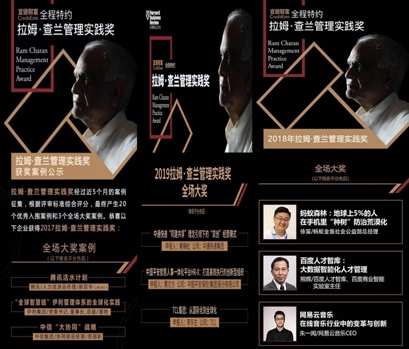 拉姆•查兰管理实践奖