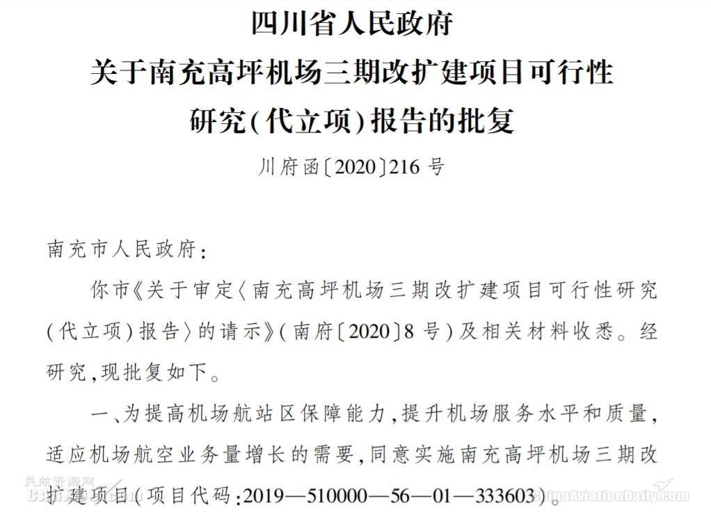 南充高坪机场三期改扩建项目获批547527_ 南充高坪机场三期改扩建项目获批
