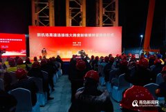青岛新机场建设进展：世界最大跨度耐候钢跨铁路钢箱梁成功转体