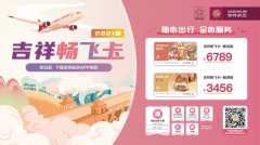 吉祥航空推出2021版“吉祥畅飞卡”经济舱乘机产品