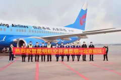 昆明航空“昆明=北京”航线顺利首航