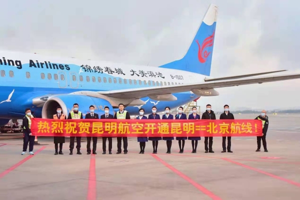 昆明航空“昆明=北京”航线顺利首航550163_ 昆明航空“昆明=北京”航线顺利首航