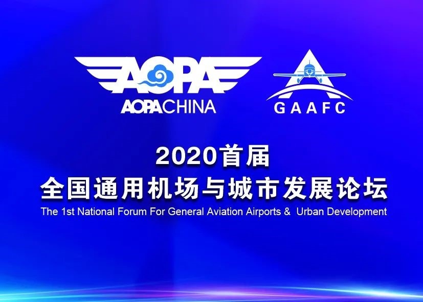 首届全国通用机场与城市发展论坛12月17日开幕550309_ 首届全国通用机场与城市发展论坛12月17日开幕