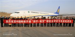 中国邮政开通“西宁-南京”航线