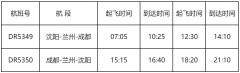 瑞丽航空将新开“沈阳=兰州=成都”航线