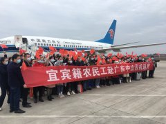 节后首架川籍农民工返岗专机起飞 100名宜宾农民工“点对点”返岗