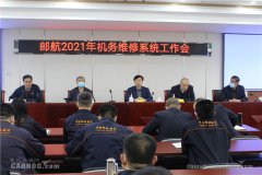 邮航机务维修系统召开2021年安全工作会