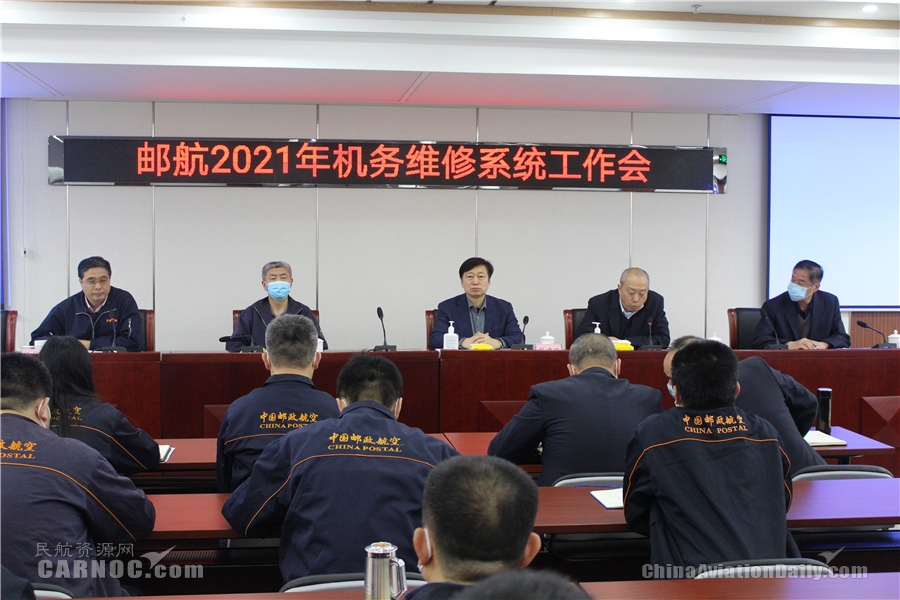 邮航机务维修系统召开2021年安全工作会556539_ 邮航机务维修系统召开2021年安全工作会