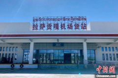 西藏拉萨贡嘎机场10个新机位及新货站陆续启用