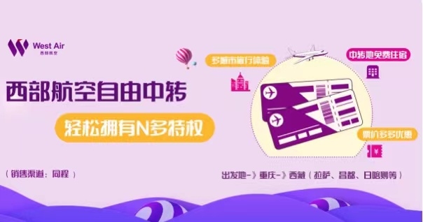 西部航空"J舱自由中转飞"产品 西部航空"J舱自由中转飞"产品