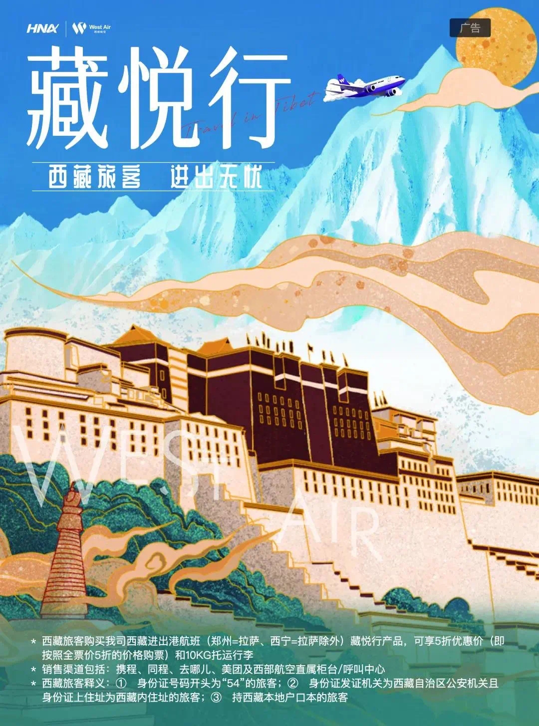 西部航空推出“藏悦行”产品。 西部航空推出“藏悦行”产品。