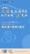 幸福航空暑运开通哈尔滨三条出港航线