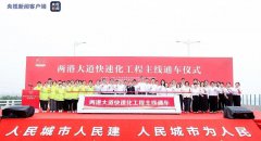 上海两港大道快速化工程主线通车 新片区25分钟直达浦东机场