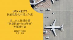 IATA NEXTT民航数智化中国工作组召开“智慧民航+自动驾驶”研讨会