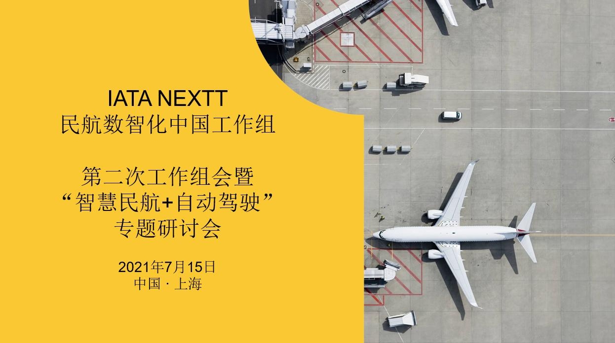 IATA NEXTT民航数智化中国工作组召开“智慧民航+自动驾驶”研讨会565777_ IATA NEXTT民航数智化中国工作组召开“智慧民航+自动驾驶”研讨会