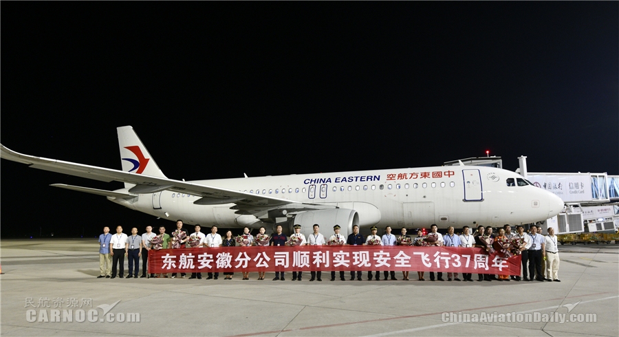 东航安徽分公司顺利实现安全飞行37周年565973_ 东航安徽分公司顺利实现安全飞行37周年