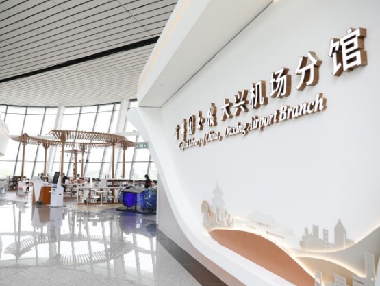 大兴机场:我国首家进驻机场运营的图书馆正式开馆566659_ 大兴机场:我国首家进驻机场运营的图书馆正式开馆