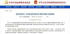 紧盯边境口岸、机场车站等关键点位 聚焦外防输入精准监督