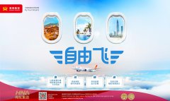 【海航“自由飞”】第二期来了！