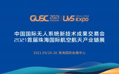 2021第四届全球无人系统大会暨中国国际无人系统新技术成果交易会将于9月底在