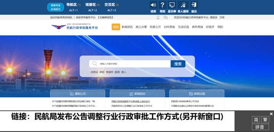 民航行政审批服务平台无障碍浏览功能正式上线运行。