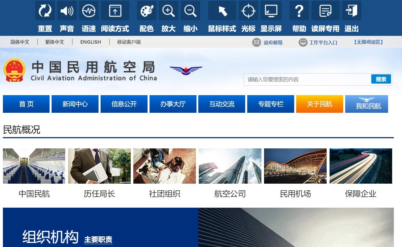 民航局政府网站及政务服务平台无障碍浏览功能发布上线575901_ 民航局政府网站及政务服务平台无障碍浏览功能发布上线