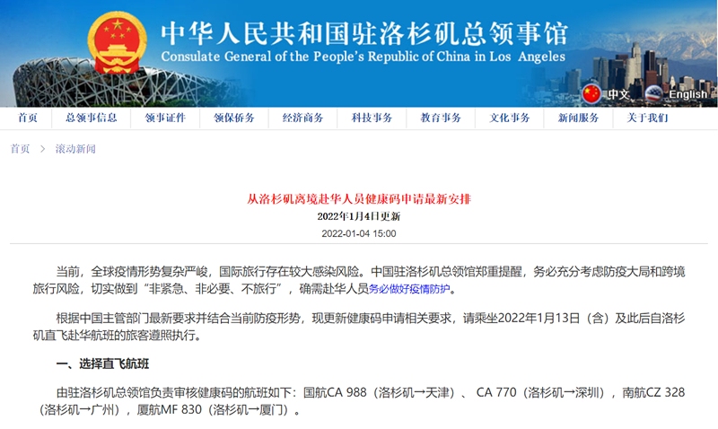 驻洛杉矶总领馆发布赴华人员健康码申请最新安排576183_ 驻洛杉矶总领馆发布赴华人员健康码申请最新安排