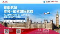 首都航空青岛=伦敦航线将于8月19日重启