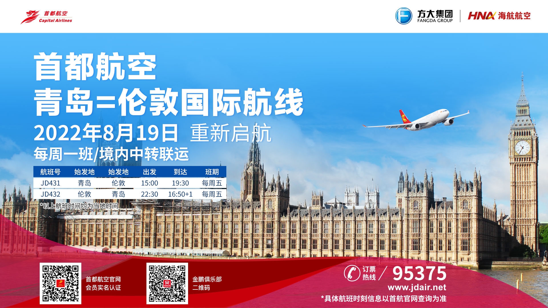 首都航空青岛=伦敦航线将于8月19日重启589803_ 首都航空青岛=伦敦航线将于8月19日重启