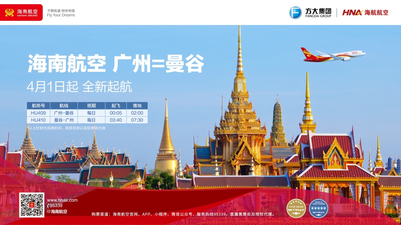海南航空广州—曼谷国际航线4月1日 即将盛大启航601103_ 海南航空广州—曼谷国际航线4月1日 即将盛大启航