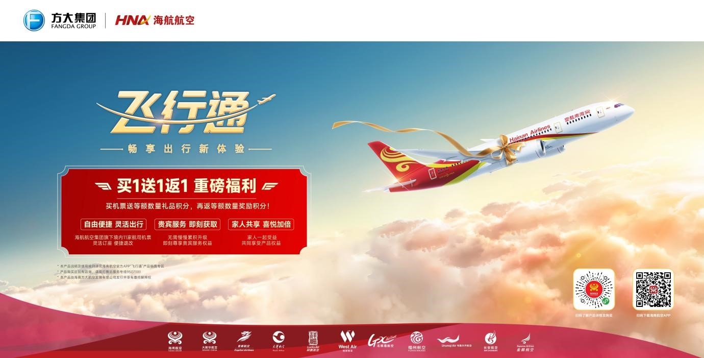 新海航重磅推出“飞行通”机票组合产品605645_ 新海航重磅推出“飞行通”机票组合产品