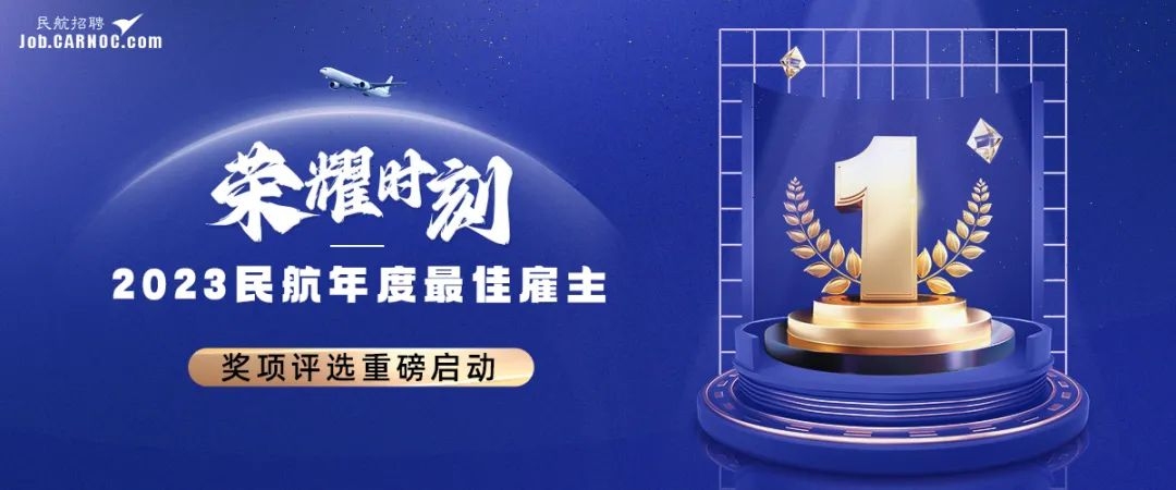 重磅!“2023民航年度最佳雇主”评选启动!606279_ 重磅!“2023民航年度最佳雇主”评选启动!
