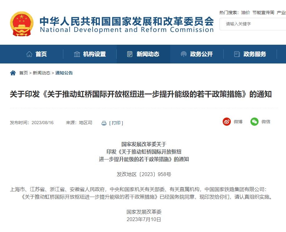 国家发改委印发《关于推动虹桥国际开放枢纽进一步提升能级的若干政策措施》608483_ 国家发改委印发《关于推动虹桥国际开放枢纽进一步提升能级的若干政策措施》