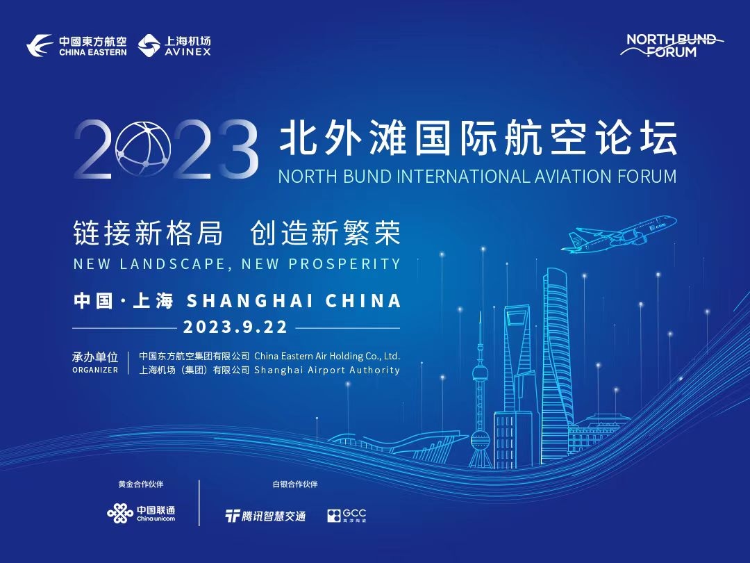 “2023北外滩国际航空论坛”将于9月22日启幕 三大看点抢先“剧透”609923_ “2023北外滩国际航空论坛”将于9月22日启幕 三大看点抢先“剧透”