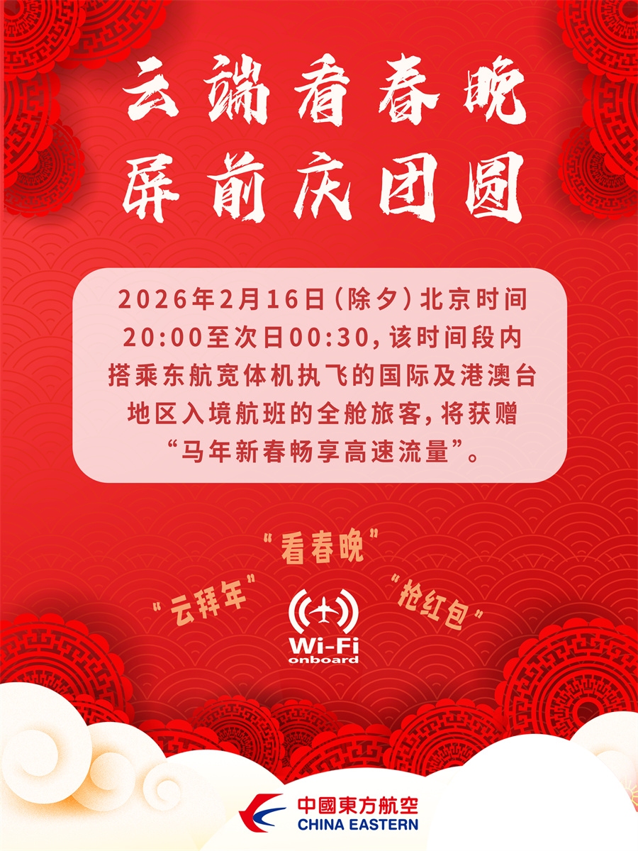 东航将为所有入境宽体机航班旅客赠送高速Wi-Fi