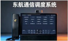 民航首套自研通信调度系统在东航投入运行