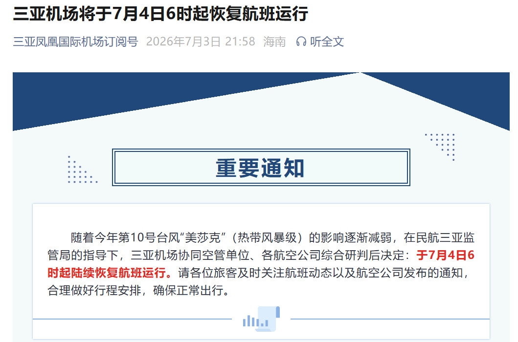 三亚机场将于7月4日6时起恢复航班运行
