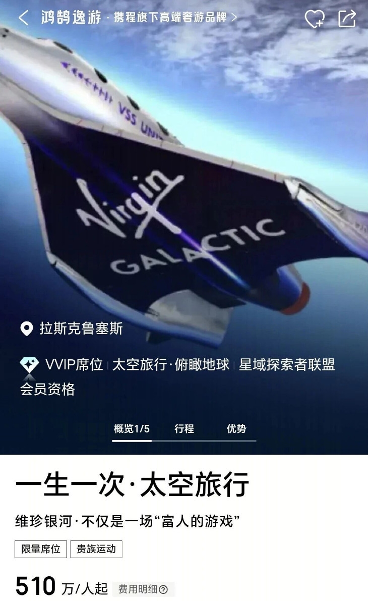 携程开卖亚轨道太空旅行产品，510万元一张票！