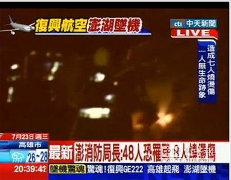 台媒:澎湖坠机48人罹难 飞行员生死不明