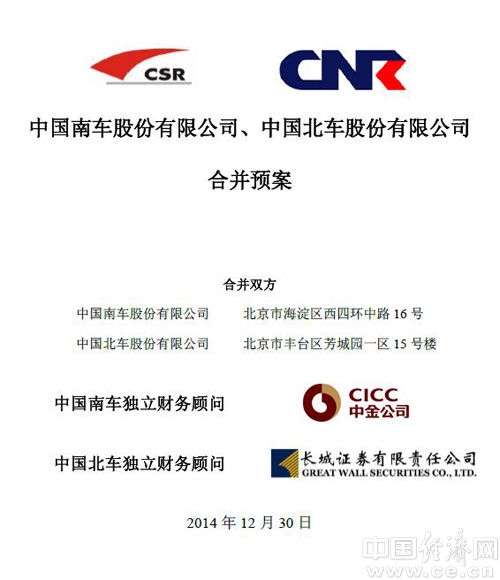 “南北车”合并 采取南车吸收合并北车方式