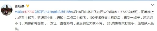 网爆海航航班发生打架斗殴