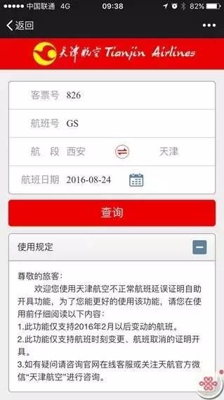 天津航空官方微信【延误证明开具】服务上线啦！