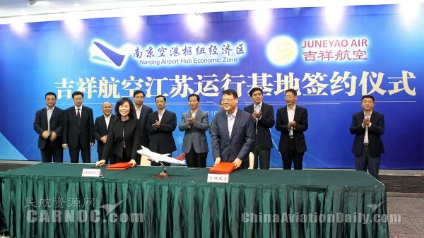 南京空港经济开发区与吉祥航空签订投资协议